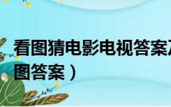 看图猜电影电视答案及图片（电影电视疯狂猜图答案）