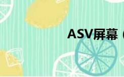 ASV屏幕（asv屏幕）