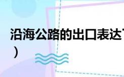 沿海公路的出口表达了什么（沿海公路的出口）