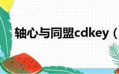 轴心与同盟cdkey（轴心与同盟cd key）