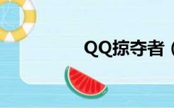 QQ掠夺者（qq掠夺者）