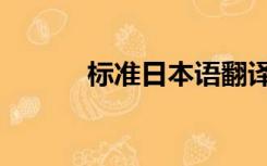 标准日本语翻译（日本语翻訳）