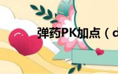 弹药PK加点（dnf弹药pk加点）