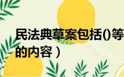 民法典草案包括()等内容(2分)（民法典草案的内容）