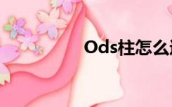 Ods柱怎么过（ods柱）