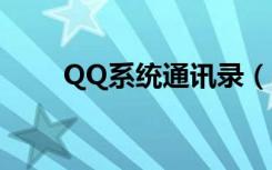 QQ系统通讯录（qq通讯录电脑版）