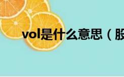 vol是什么意思（股票vol是什么意思）