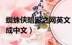 蜘蛛侠暗影之网英文（蜘蛛侠暗影之网怎么弄成中文）