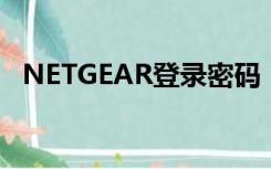 NETGEAR登录密码（netgear 默认密码）