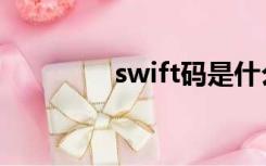 swift码是什么（swift码）