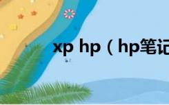 xp hp（hp笔记本xp系统下载）