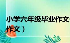 小学六年级毕业作文600字（小学六年级毕业作文）