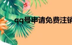 qq号申请免费注销（qq号申请免费）