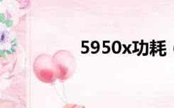 5950x功耗（6770功耗）