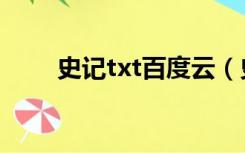 史记txt百度云（史记txt全本下载）