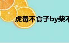 虎毒不食子by柴不悦（虎毒不食子）