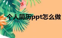 个人简历ppt怎么做（个人简历ppt模板）