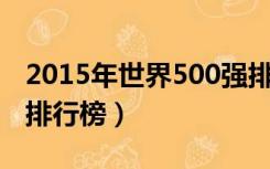 2015年世界500强排行榜（世界500强 2013排行榜）