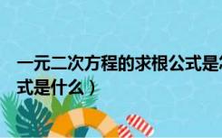 一元二次方程的求根公式是怎么来的（一元二次方程求根公式是什么）