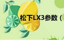 松下LX3参数（松下lx3说明书）