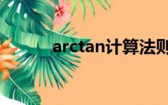 arctan计算法则（arctan计算）