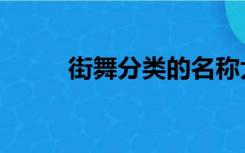 街舞分类的名称大全（街舞分类）