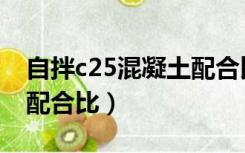 自拌c25混凝土配合比表格（自拌c25混凝土配合比）