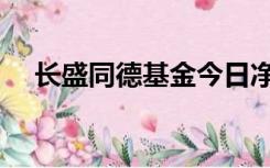 长盛同德基金今日净值最新（长盛同德）