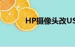 HP摄像头改USB（hp摄像头）