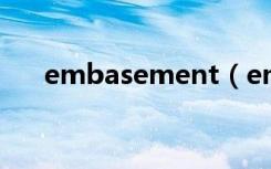 embasement（embase数据库首页）