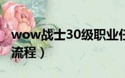 wow战士30级职业任务（30级战士职业任务流程）