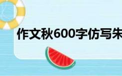 作文秋600字仿写朱自清的春（作文秋）