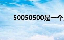 50050500是一个几位数（500505）