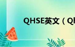 QHSE英文（Qhse是什么意思）