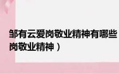 邹有云爱岗敬业精神有哪些（试分析邹老师身上体现出的爱岗敬业精神）