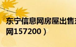 东宁信息网房屋出售东宁楼房出租（东宁信息网157200）