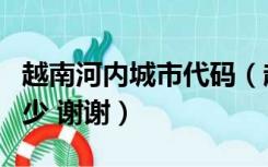 越南河内城市代码（越南河内的邮政编码市多少 谢谢）