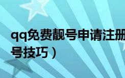 qq免费靓号申请注册6位号（qq靓号申请6位号技巧）