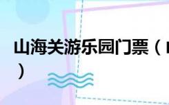 山海关游乐园门票（山海关乐岛海洋公园门票）