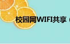 校园网WIFI共享（校园网wifi共享）