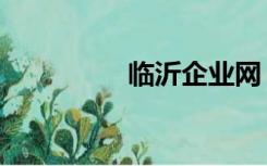 临沂企业网（临沂企业）