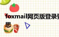 foxmail网页版登录要求更换网络环境什么意思