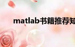 matlab书籍推荐知乎（matlab书籍）