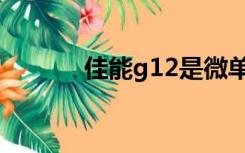 佳能g12是微单吗（佳能g12）