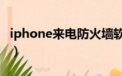 iphone来电防火墙软件（iphone来电防火墙）