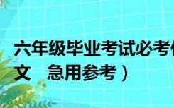 六年级毕业考试必考作文（小学六年级毕业作文   急用参考）