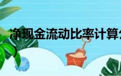 净现金流动比率计算公式（流动比率计算公式）