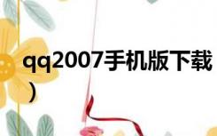 qq2007手机版下载（手机qq2008软件下载）