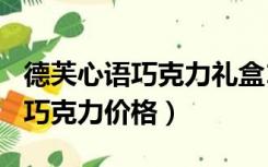 德芙心语巧克力礼盒150克多少钱（德芙心语巧克力价格）