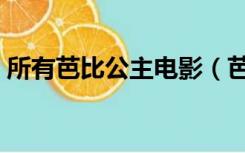 所有芭比公主电影（芭比公主系列电影大全）